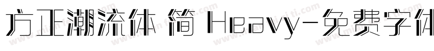 方正潮流体 简 Heavy字体转换